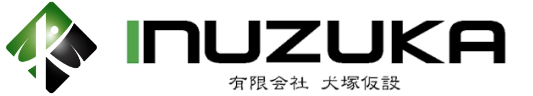 有限会社犬塚仮設